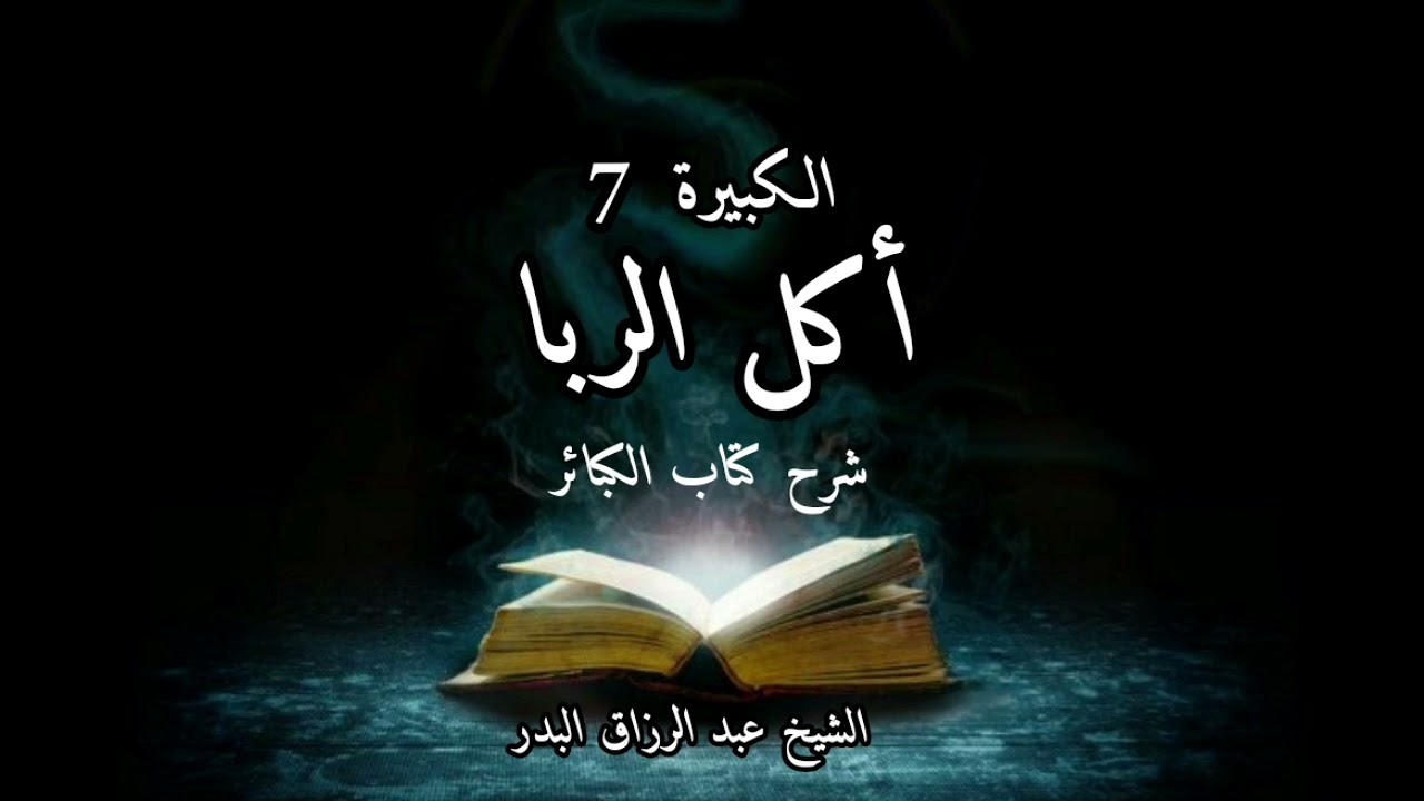 أكل الربا شرح كتاب الكبائر للذهبي الكبيرة (7) الشيخ عبد الرزاق البدر