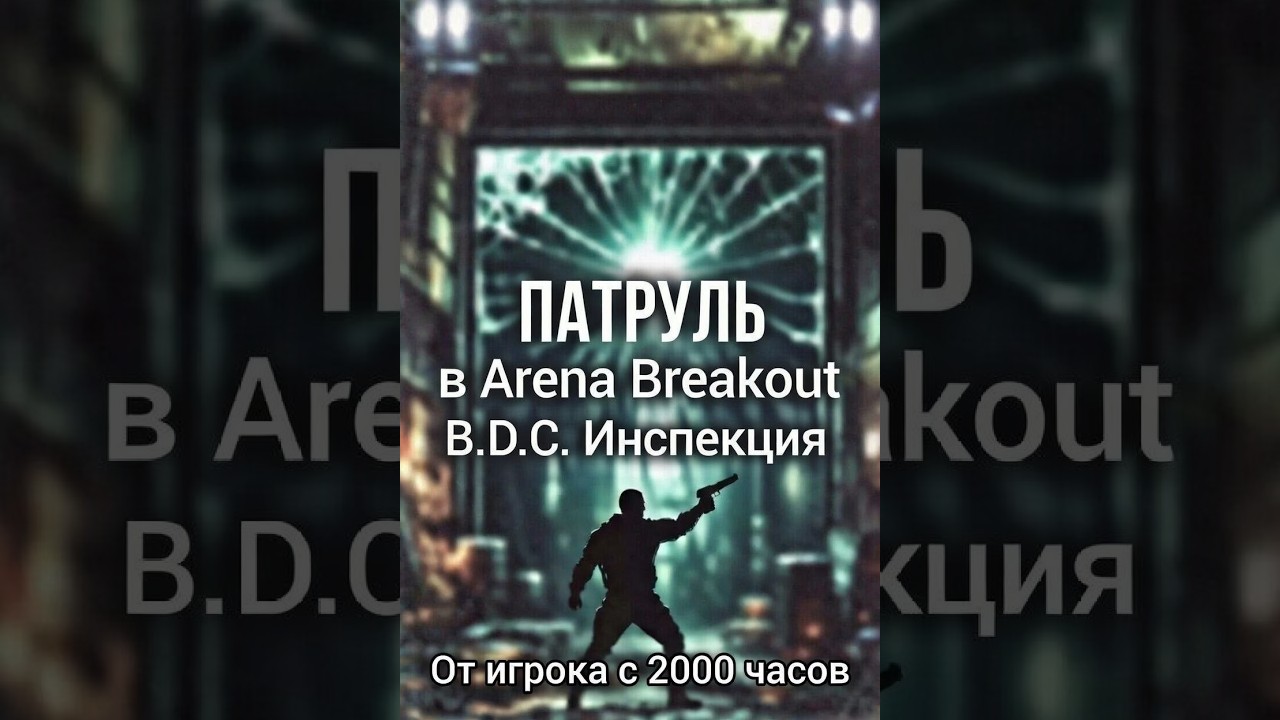 Патруль Arena Breakout Infinite часть 4 от Профи