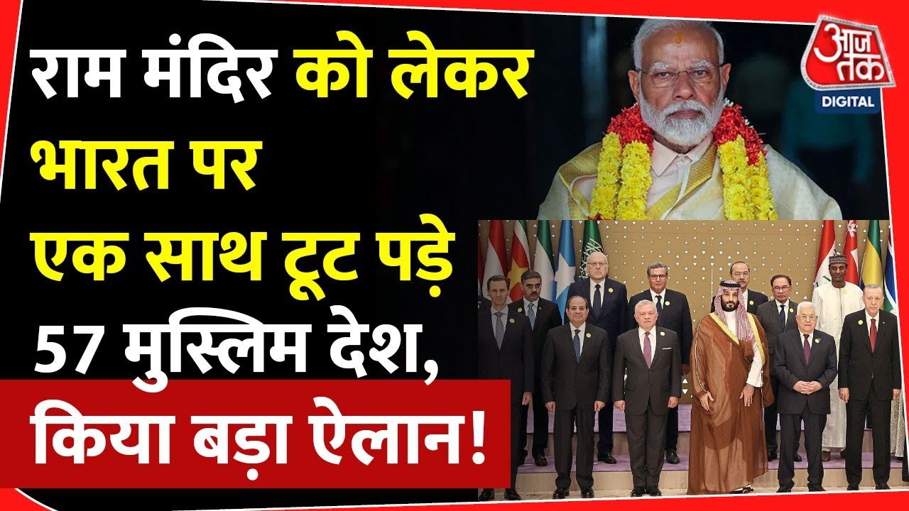 Ram Mandir को देख 57 मुस्लिम देशों ने दिया ऐसा बयान, खुश हुआ Pakistan! | OIC | Ayodhya | PM Modi