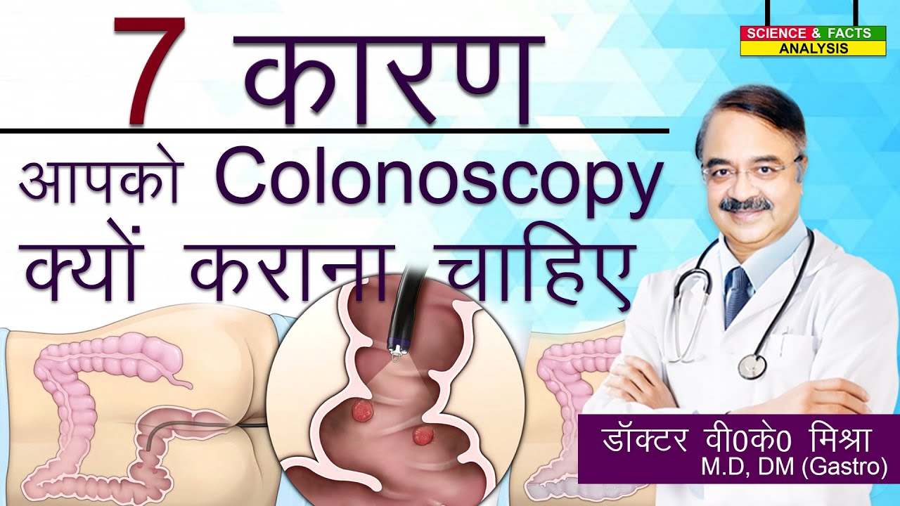 7 कारण आपको  Colonoscopy क्यों कराना चाहिए || SIGNS THAT YOU MAY NEED A COLONOSCOPY