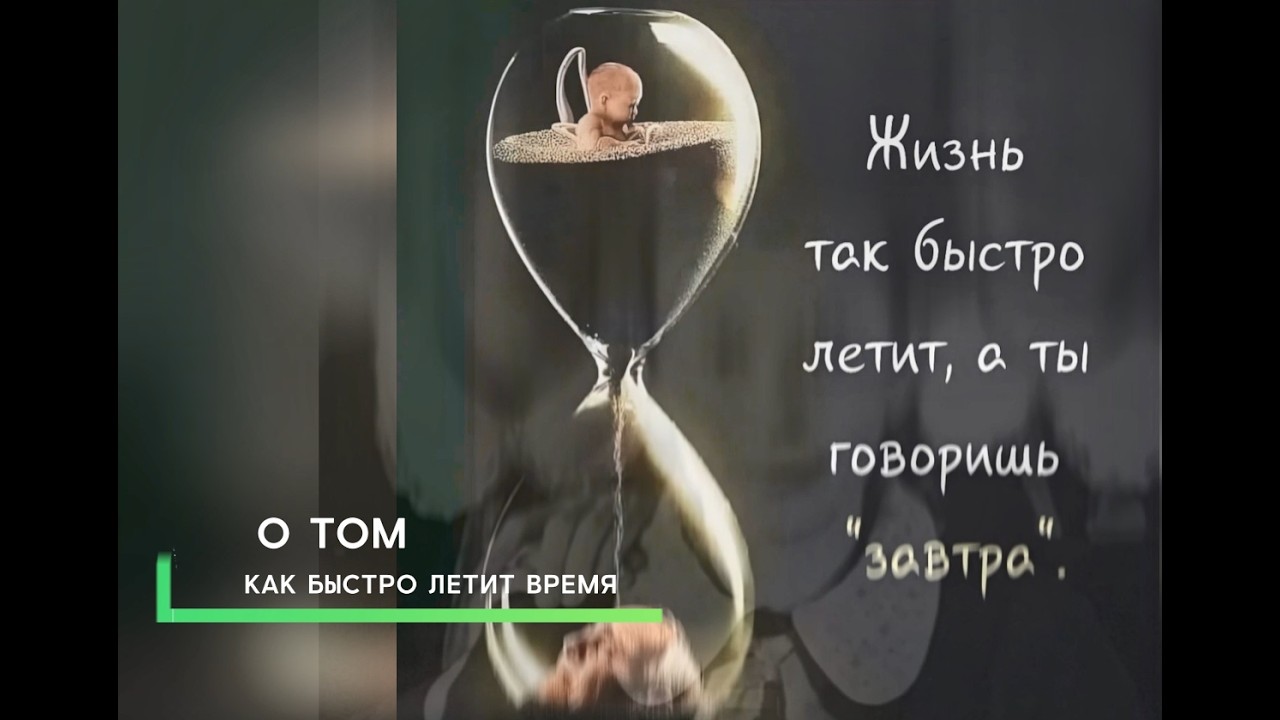 Однокласники, о том как быстро летит время.