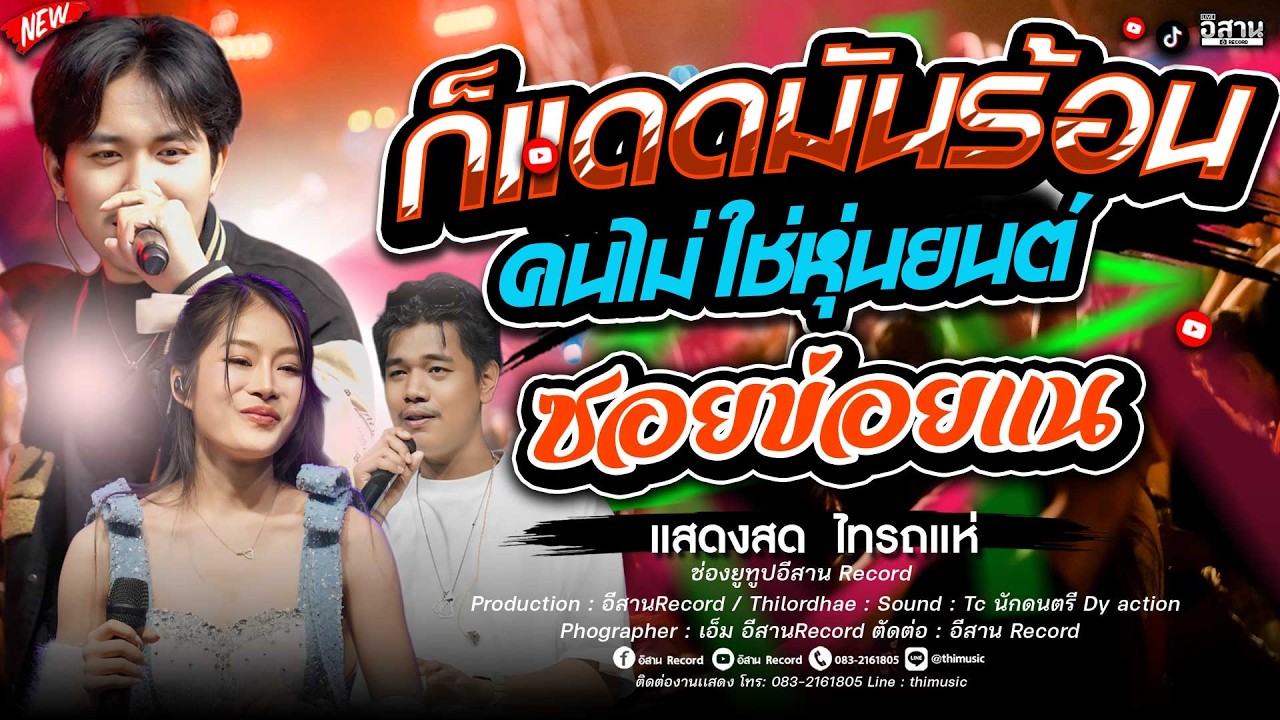 มาใหม่!!ก็แดดมันร้อน+ซอยข่อยเเน+แย่จัง แพ็กกี้ x แซด x ออย คอนเสิร์ตไทรถแห่