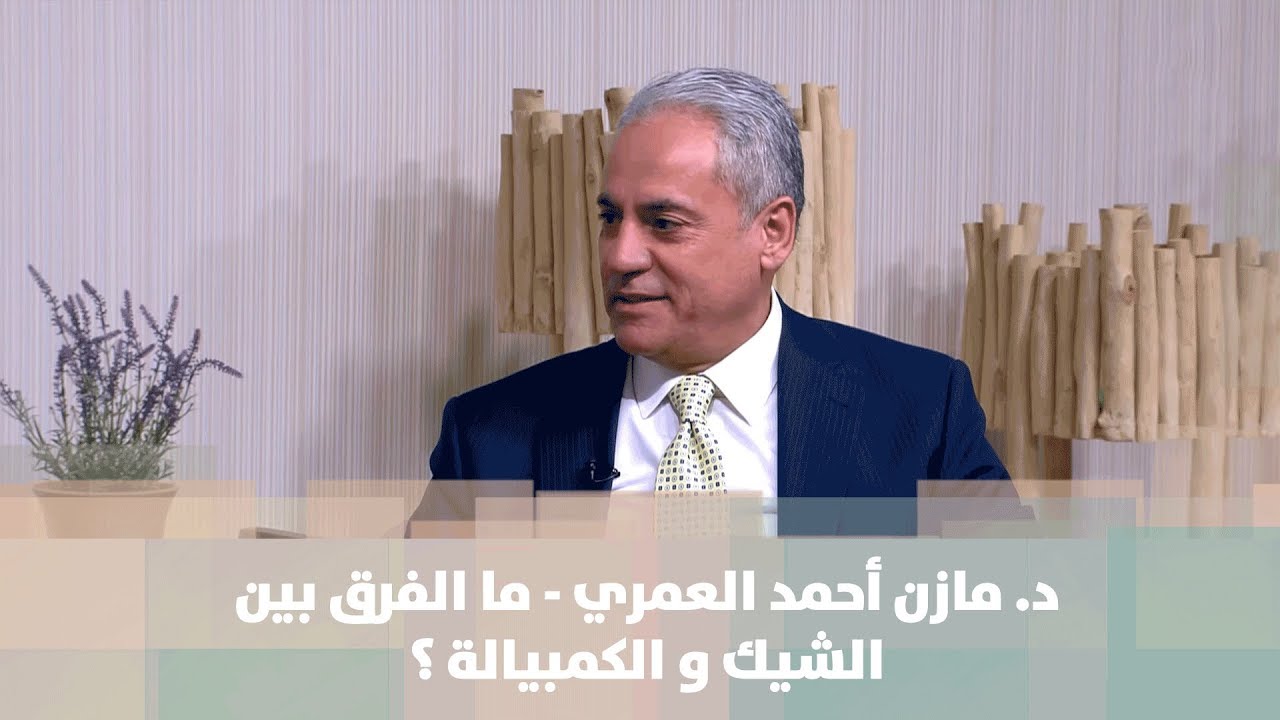 د. مازن أحمد العمري - ما الفرق بين الشيك و الكمبيالة؟ - مال وأعمال
