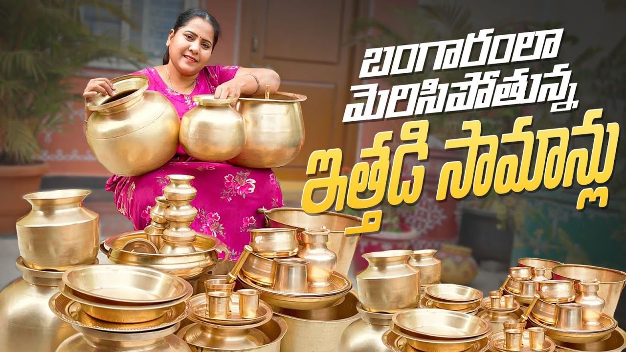 బంగారంలా మెరిసిపోతున్న ఇత్తడి సామాన్లు