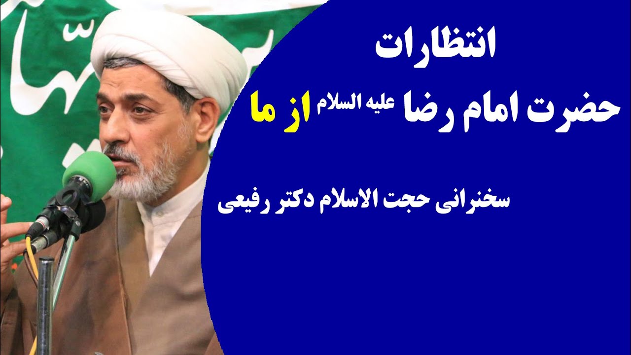 انتظارات حضرت امام رضا علیه السلام از ما | سخنرانی حجت الاسلام دکتر رفیعی