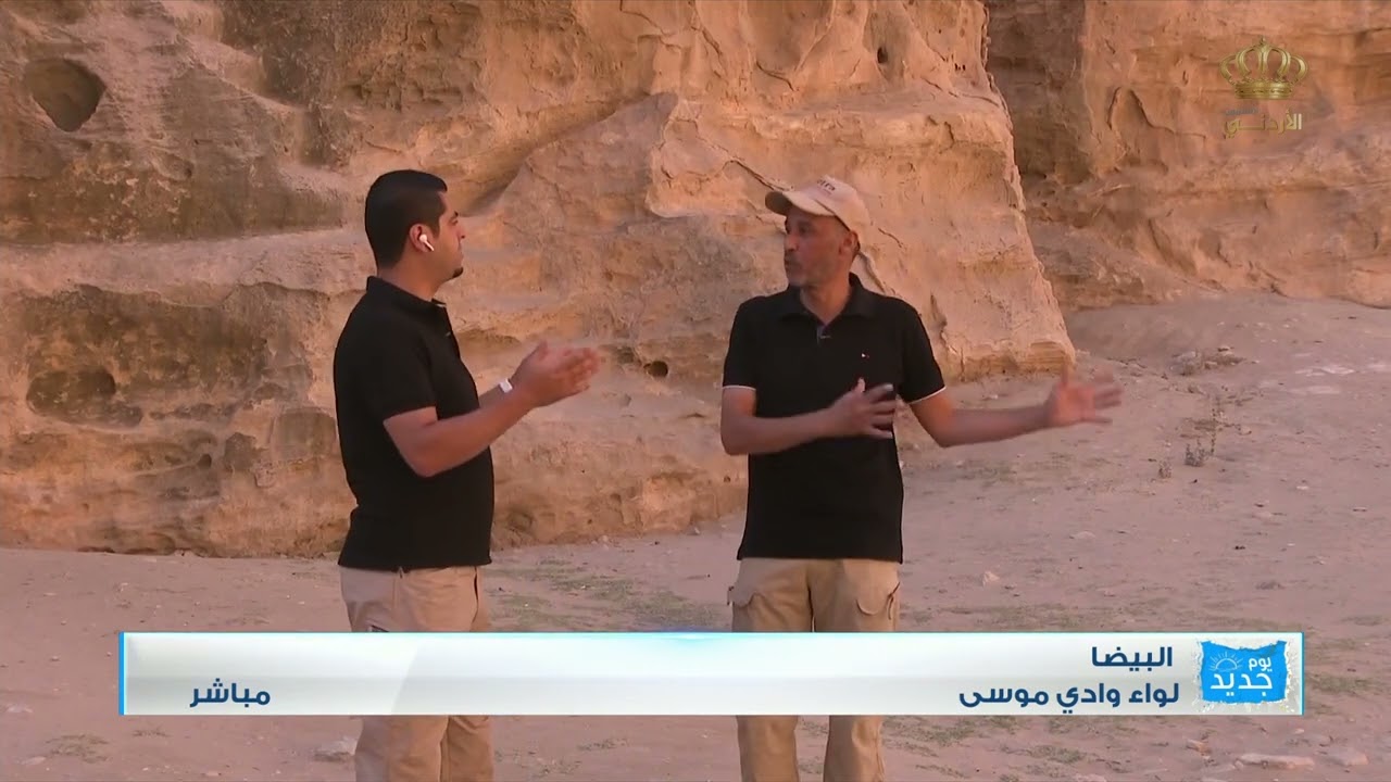 مباشر | البيضا.. البترا الصغيرة _ وادي موسى