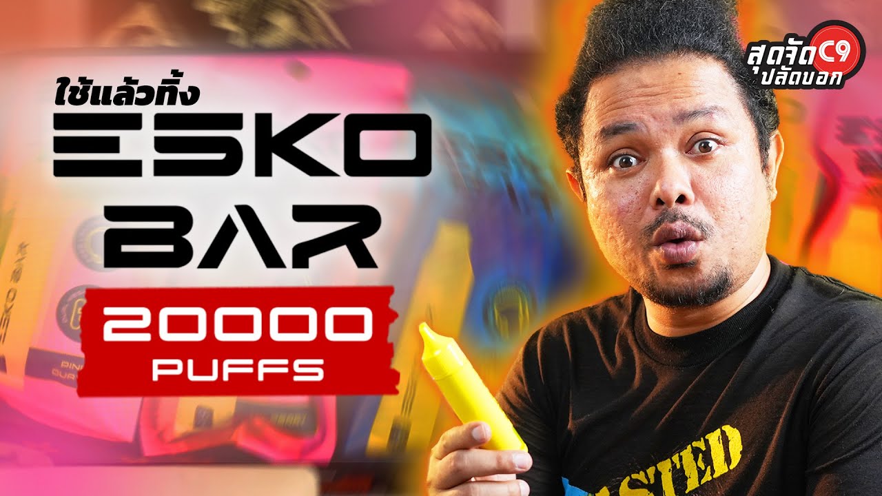 ปลัดอู๊ดพลังใบ รีวิว&nbsp;ใช้แล้วทิ้ง 20000 คำ&nbsp;ESKO Bar ใช้งานได้นานแบบจุกๆ ตัวใหม่ล่าสุด