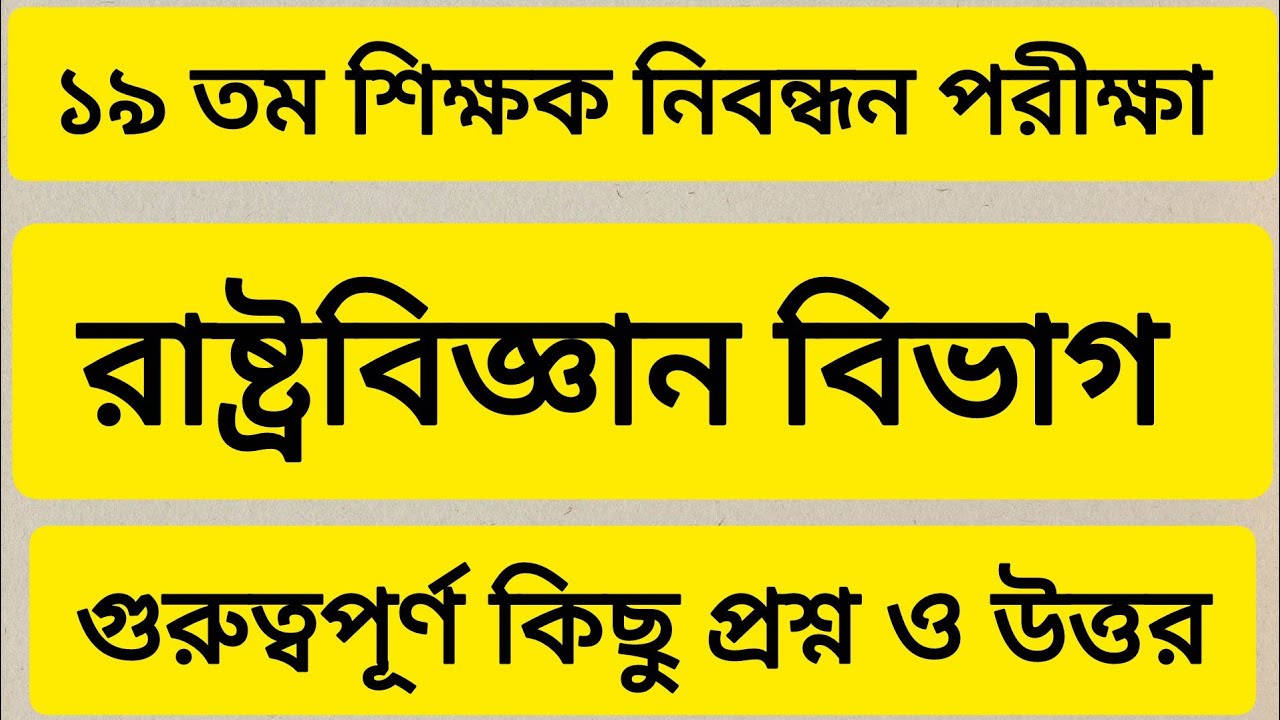 ১৯ তম শিক্ষক নিবন্ধন পরীক্ষা । রাষ্ট্রবিজ্ঞান বিভাগ। গুরুত্বপূর্ণ কিছু প্রশ্ন ও উত্তর। 19th NTRCA