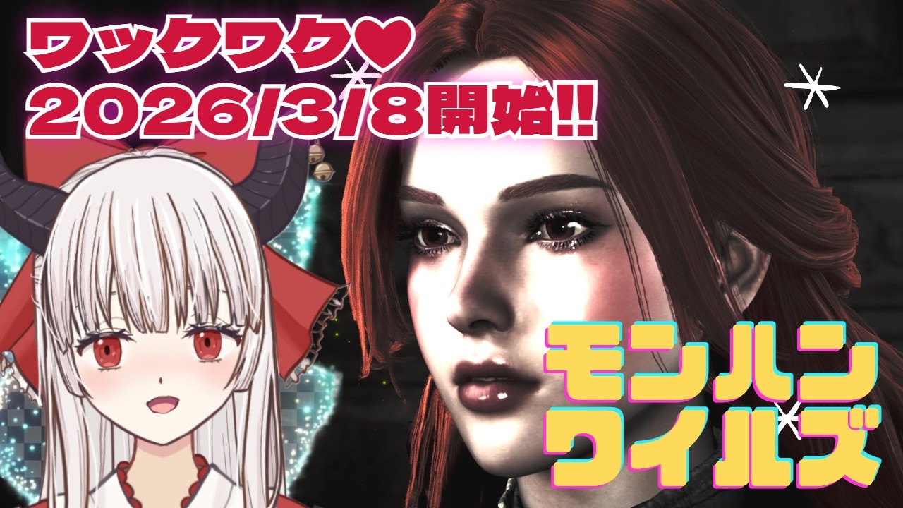 [ #MHWilds - 1 ] 初プレイなモンスターハンターワイルズ！ マリッちゃん 3/8降臨！ 最初のチュートプレイ的なのはやり終わった状態からですm(_ _)m(ネタバレ注意 )