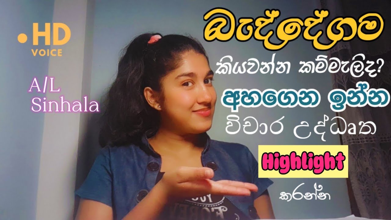 A/L සිංහල|බැද්දෙගම part 01🍀 🧡කියවන්න කම්මැලියොන්ට|විචාර ලියන්න උද්ධෘත#sinhala #බැද්දේගම
