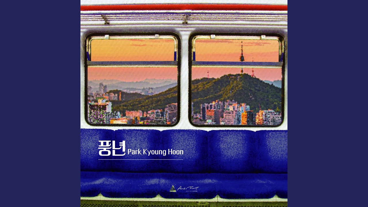 풍년 (New Version)
