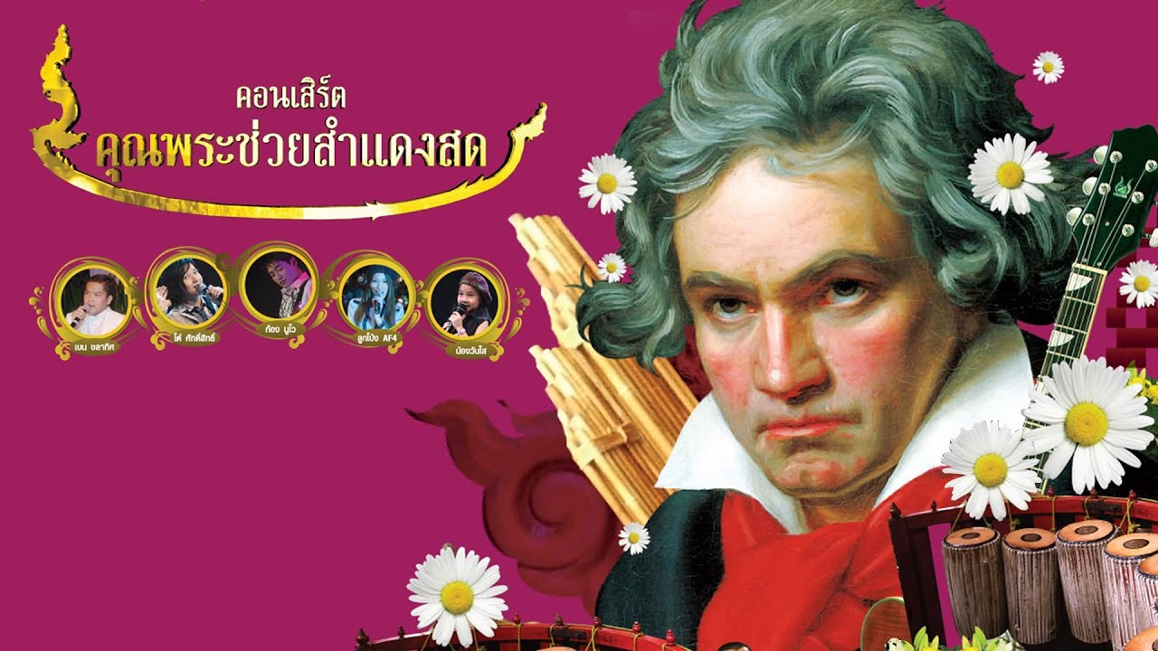 คอนเสิร์ตคุณพระช่วยสำแดงสดครั้งที่๑ ช่วงที่ ๑ / ๒