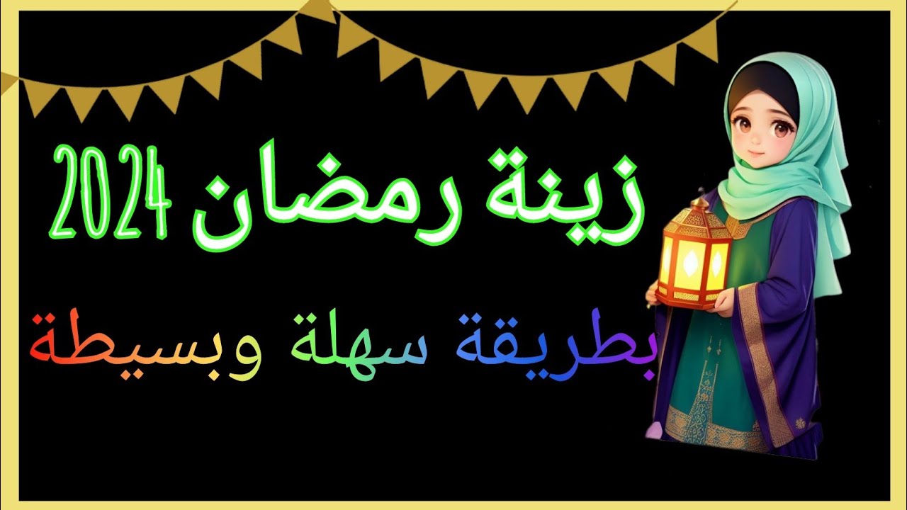 أفكار رمضان 2024  من جمالهم هتقومى تعمليهم حالا/زينة رمضان #رمضان #تجهيزات_رمضان