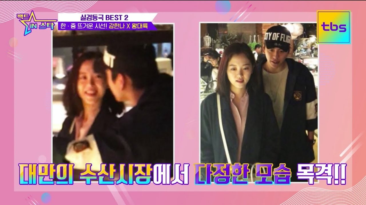 한·중 뜨거운 시선! 강한나X왕대륙