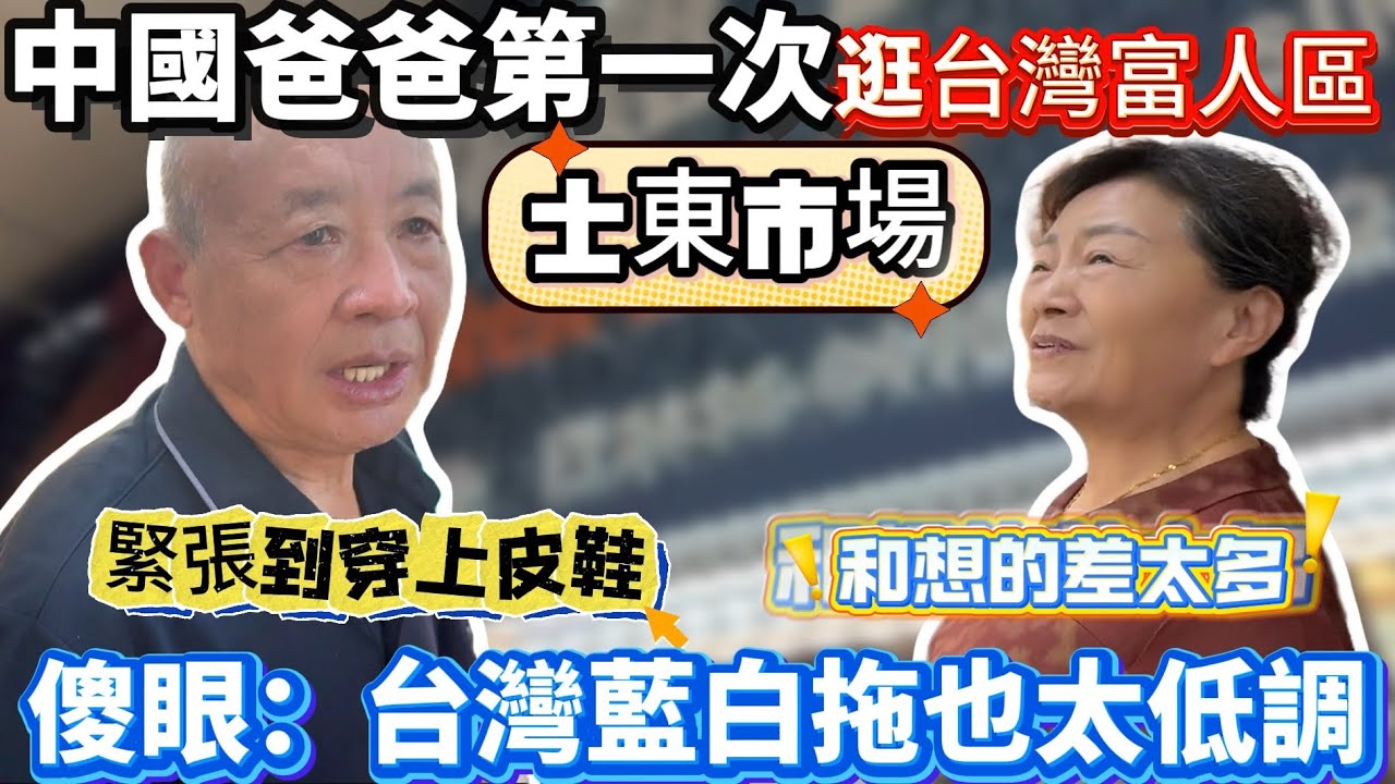 中國爸爸第一次進台灣富人區士東市場！緊張到穿上皮鞋！結果傻眼：台灣藍白拖也太低調了！很親民！｜蕭蕭在台灣｜
