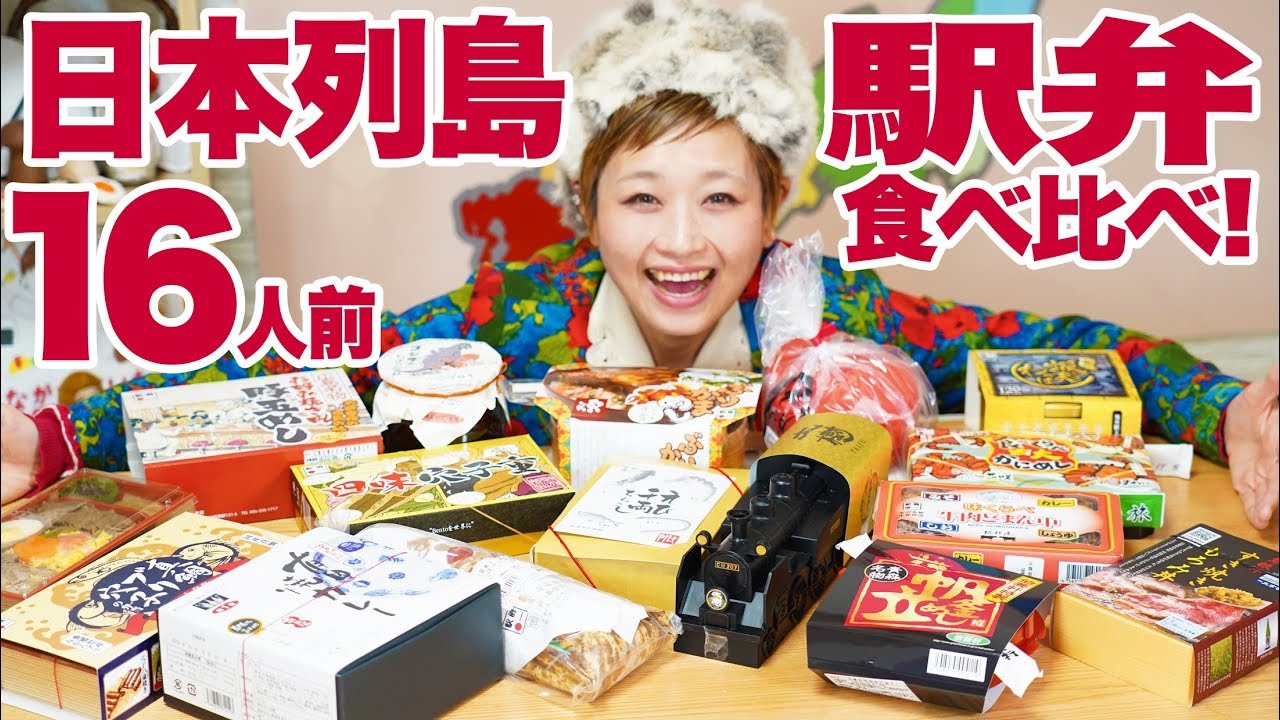 【大食い】16人前！駅弁で列島縦断！北海道〜九州まで一気食い！全国制覇でご褒美もあるよ♥【ロシアン佐藤】