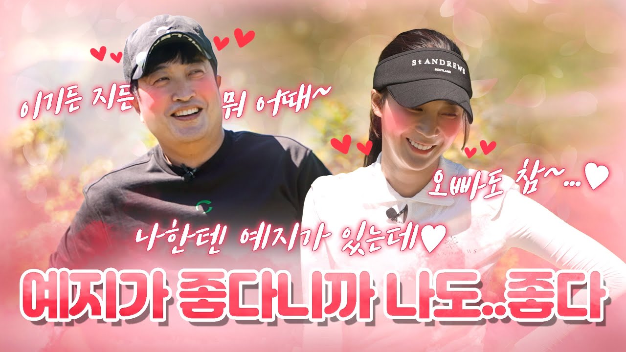 복수에서 달달함으로 끝난 우리 story...♡ ｜ 동촌GC 최예지 프로 최종편