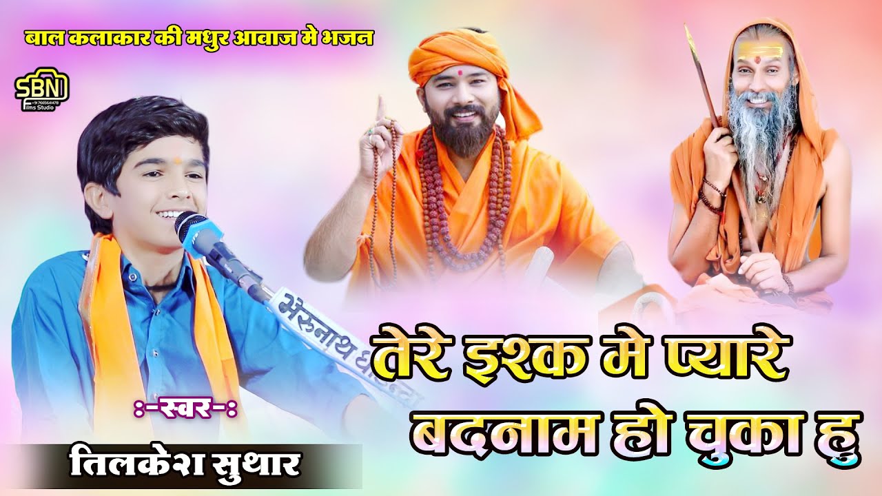 तेरे इश्क में प्यारे बदनाम हो चुका हु !! तिलकेश सुथार !! बाल कलाकार की मधुर आवाज़ में भजन !!#gurudev
