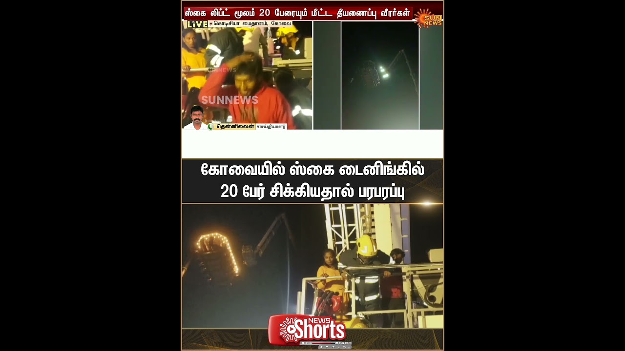 Coimbatore | Sky Dining | People | Rescue Team | Police | Sun News