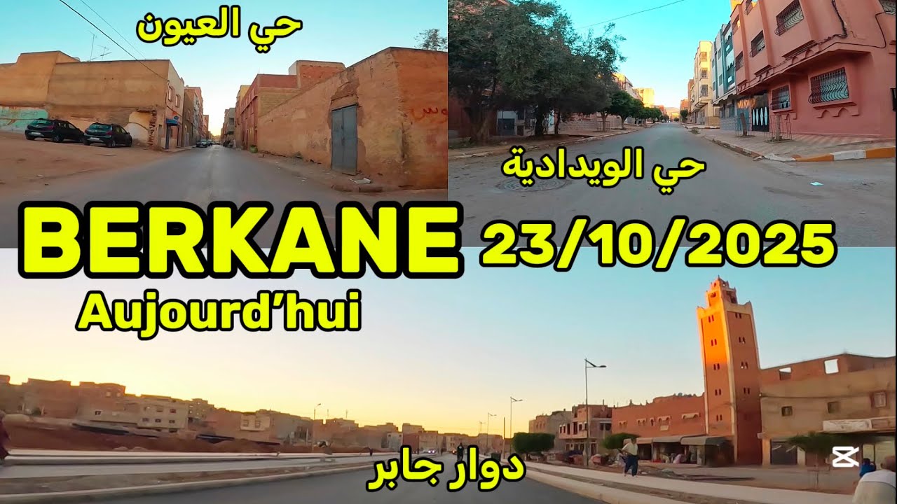 جولة اليوم في أزقة بركان إلى شوارعها الكبرى من حي الويدادية إلى دوار جابر | BERKANE AUJOURD’HUI 