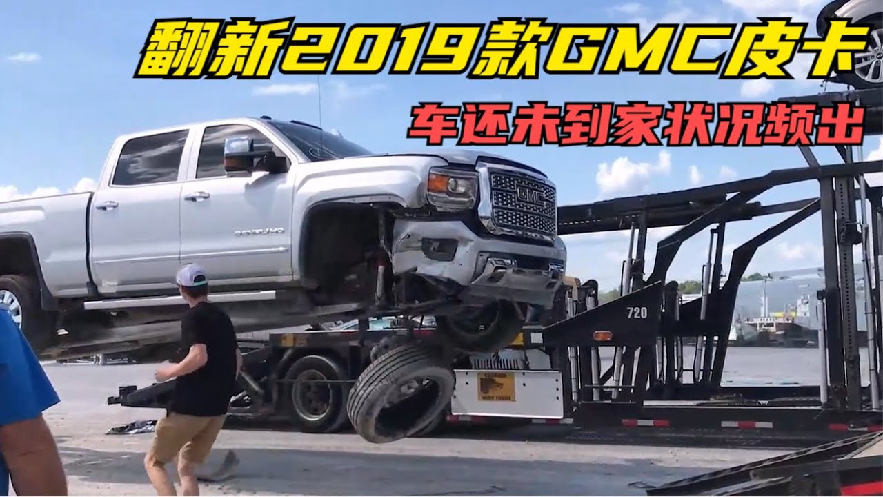 维修2019款GMC皮卡，车还未到家，就发生撞击修复状况频出