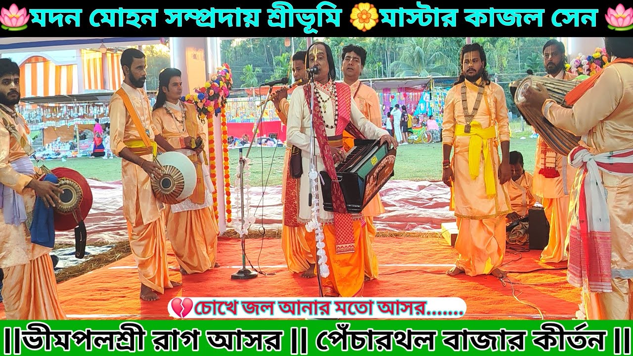 ভীমপলশ্রী রাগ আসর//Bhimpalashri rag Kirtan//মদন মোহন সম্প্রদায়//পেঁচারতল বাজার উৎসব।।
