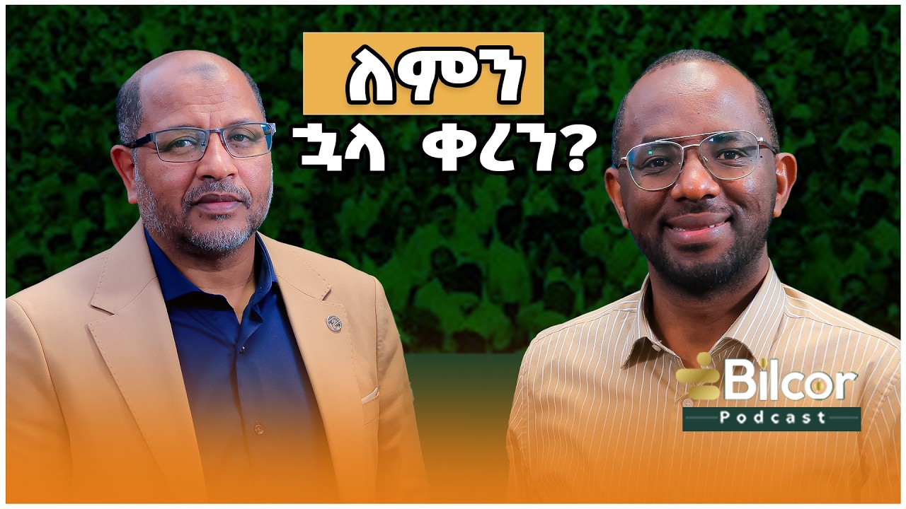 ለምን ኋላ ቀረን?  Bilcor_Podcast # EP16 With Ustaz Ahmed Mustefa #podcast #change #ethiopia