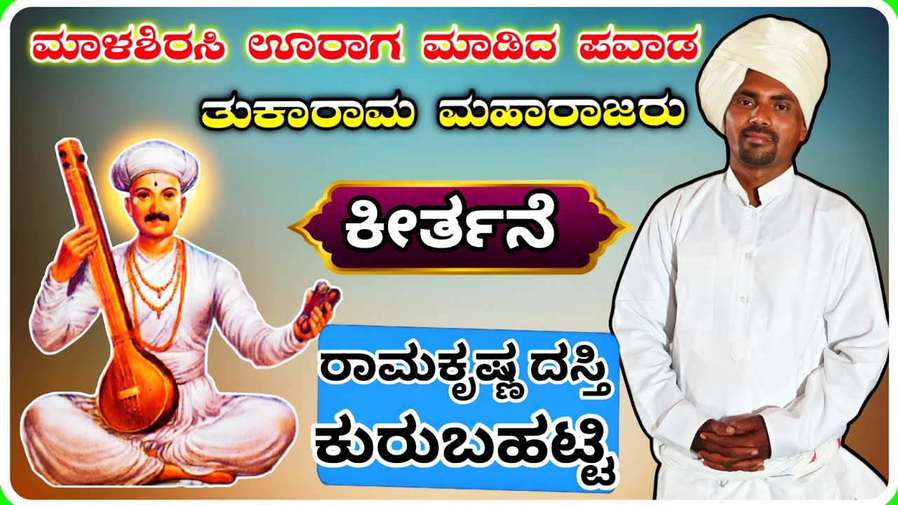 ತುಕಾರಾಮ ಮಹಾರಾಜರ ಪವಾಡ ✅🙏 ! ಶ್ರೀ ರಾಮಕೃಷ್ಣ ದಸ್ತಿ ಕೀರ್ತನೆ ! ಕೀರ್ತನೆ ! Kirtane ! KannadaPravachana !