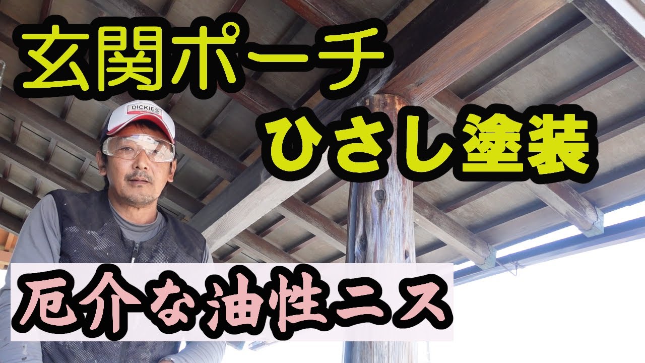 【外壁塗装】　玄関ポーチ　ひさしの木部塗装　インターナショナルペイント株式会社　IP水性マルチコート　和信化学工業　ガードラックアクア