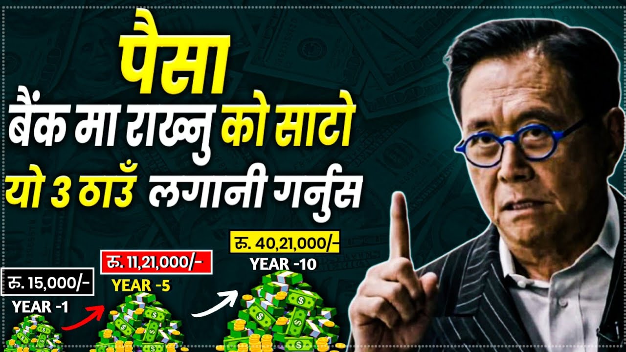 पैसा बैंक मा राख्नु को साटाे यहाँ लगानी गर्नुहोस/Invest In 3 Assets