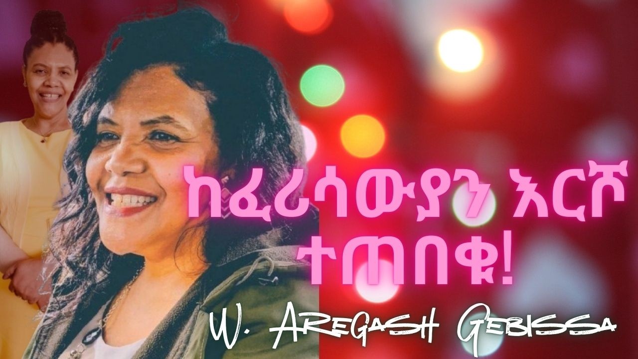 ከፈሪሳውያን እርሾ ተጠበቁ! W. Aregash Gebissa🎥✝️