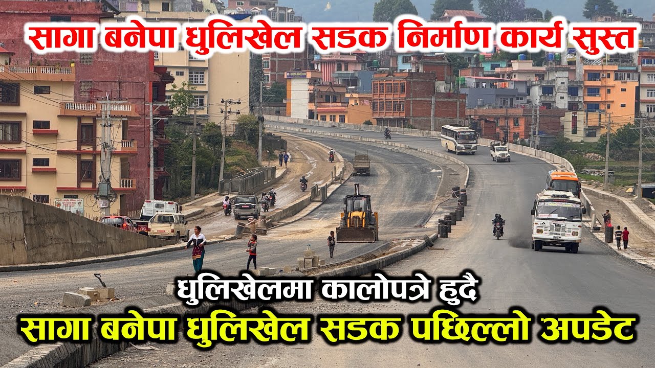 सागाँ बनेपा धुलिखेल सडक निर्माण कार्य सुस्त, दैनिक यात्रा कठिन ! Banepa Dhulikhel Sadak Road Update