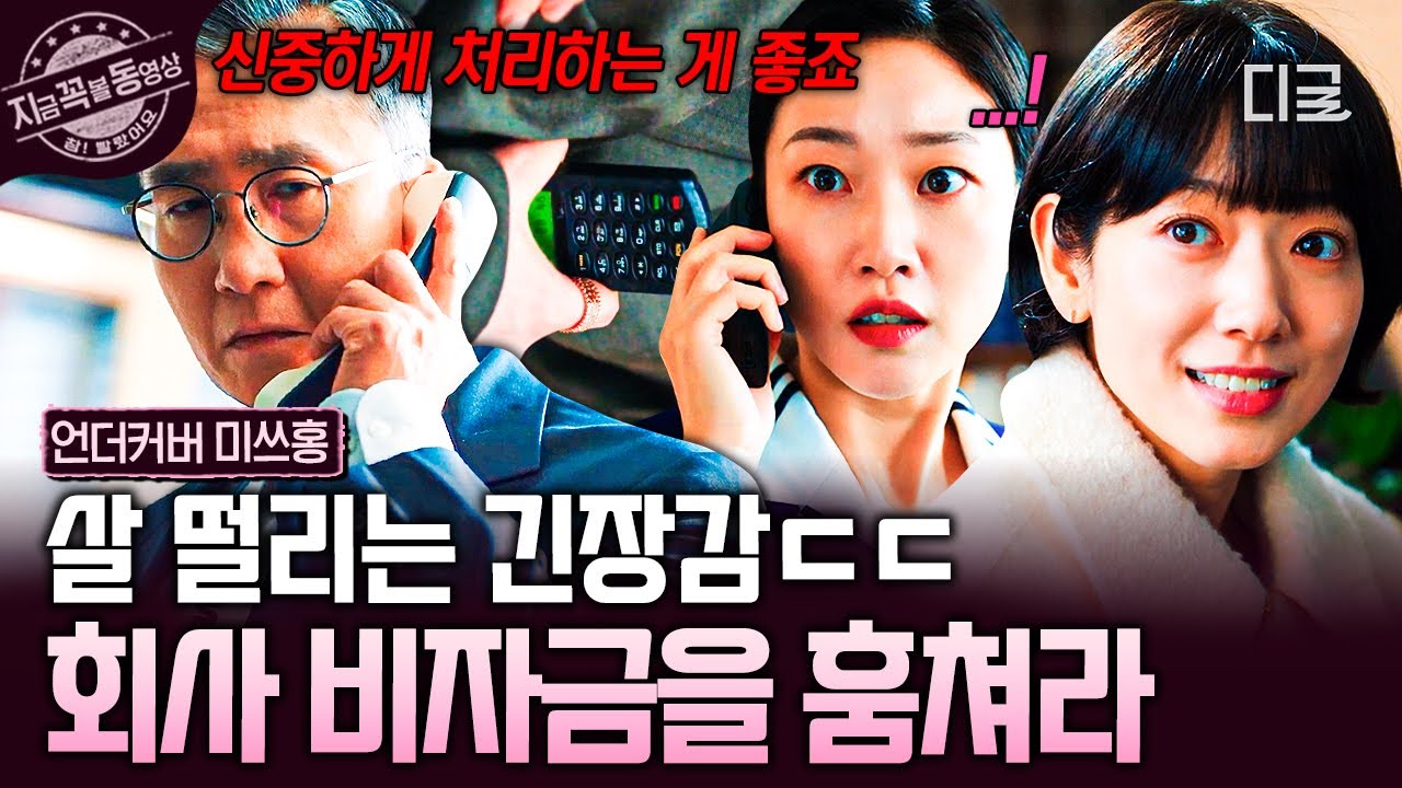 [#언더커버미쓰홍] ※특명※ 한민증권의 비자금을 훔쳐라‼️ 홍금보 X 고복희 크로쓰☆(๑•̀o•̀)ㅅ(‘•̀ㅂ•́๑)