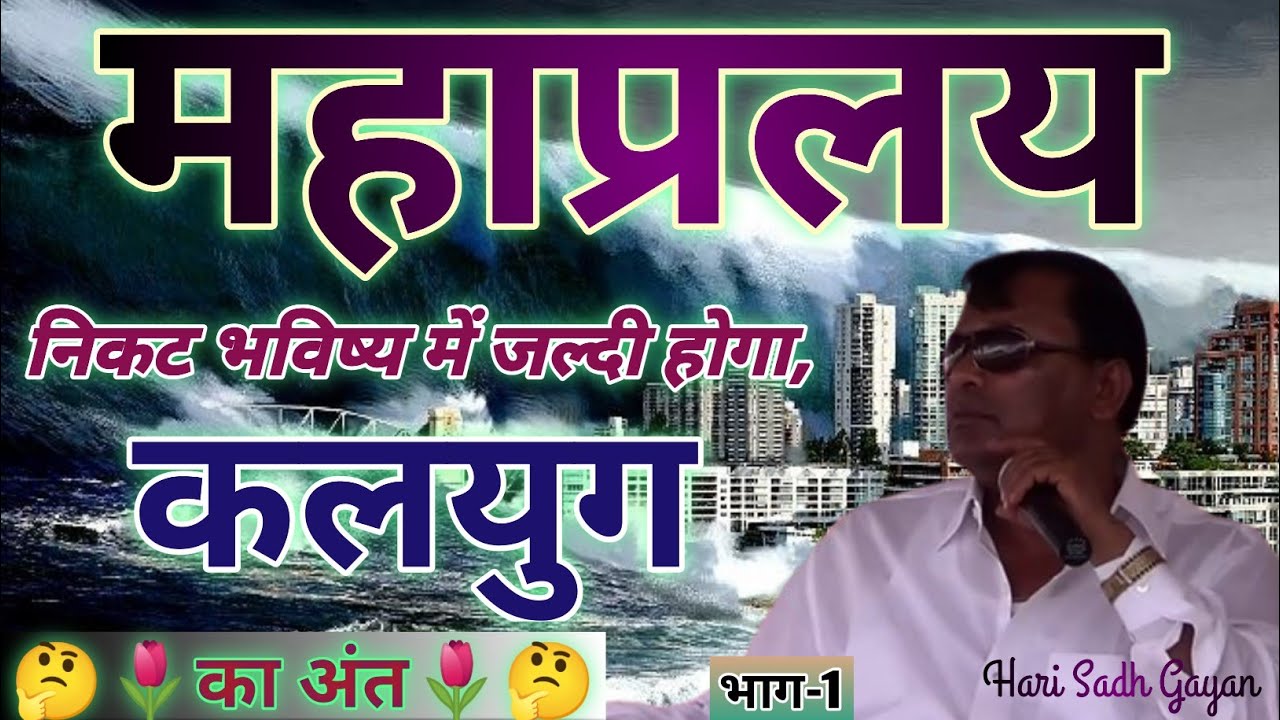 🤔नारायण हरि के सत्संग में दिव्यत्मा ने किया खुलासा हरि लाएंगे महाप्रलय,ओर करेंगे सत्यधर्म की स्थापना