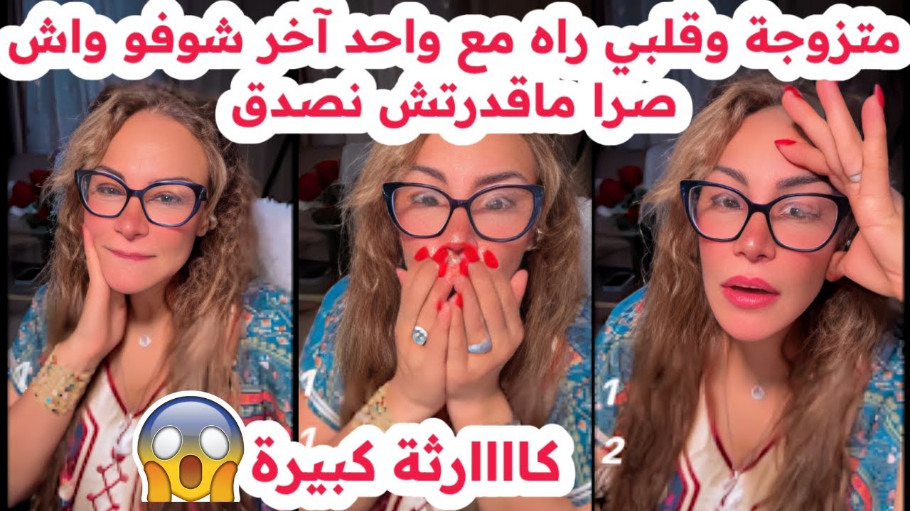 متزوجة وقلبي راه مع واحد آخر😱شوفو واش صرا ماقدرتش نصدق😢سليمة بسيكولوغ