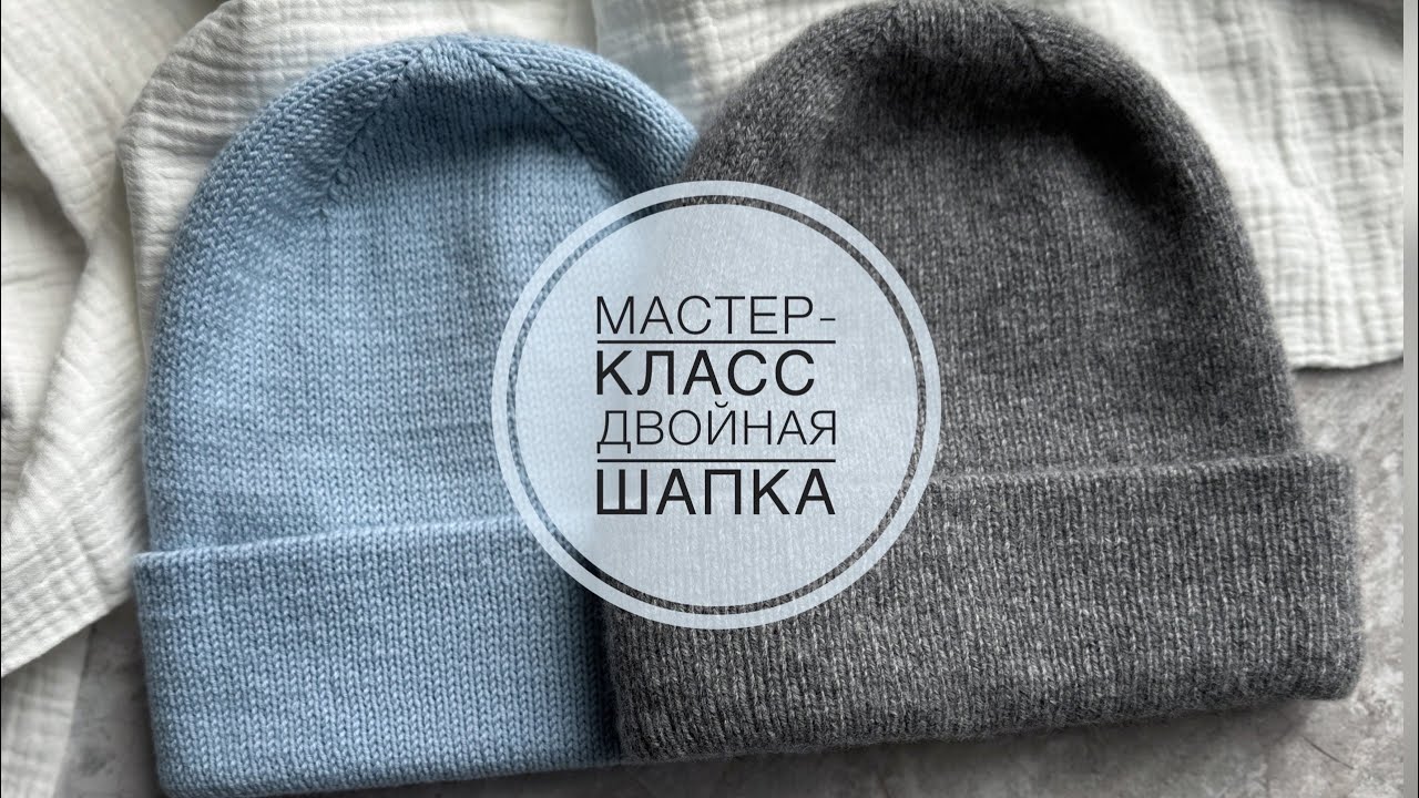 МАСТЕР-КЛАСС | ДВОЙНАЯ ШАПКА СПИЦАМИ НА ЛЮБОЙ РАЗМЕР 🔥🔥🔥