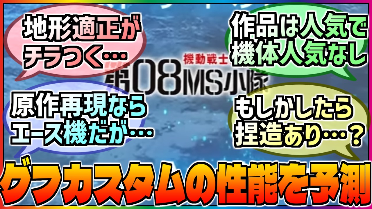 【Gジェネ】グフカスタムはどんな性能になると思う❓グフカスタムの性能予測と機体への愛に対する巷の反応集‼️【エターナル】