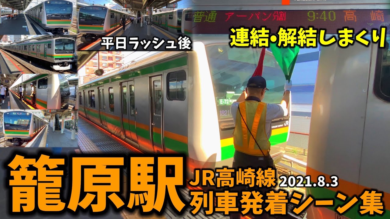 【JR高崎線】籠原駅列車発着シーン集[高崎線](2021.8.3)