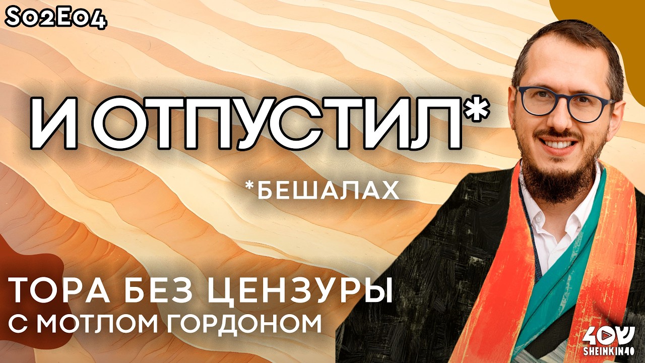 Отпусти и забудь: Урок для Фараона. Тора без цензуры с Мотлом Гордоном. Глава Бешалах.