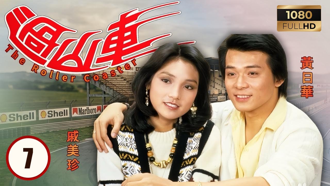 TVB時裝劇集 | 過山車 07/20 | 戚美珍（盛素文）在感情之間徘徊令兩兄弟關係緊張 | 黃日華 | 戚美珍 | 戴志偉 | 陳安瑩 | 粵語 | 1982