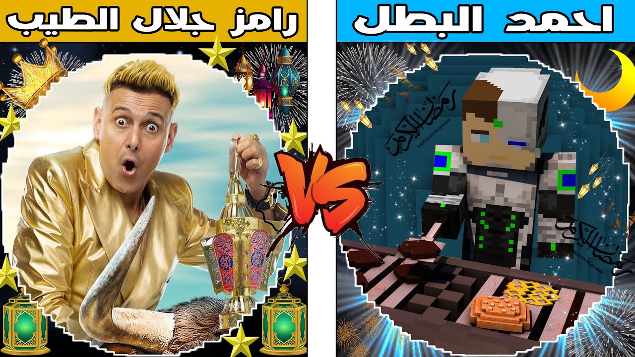 فلم ماين كرافت : كوكب احمد البطل ضد كوكب رامز جلال الطيب !!؟ 🔥😱