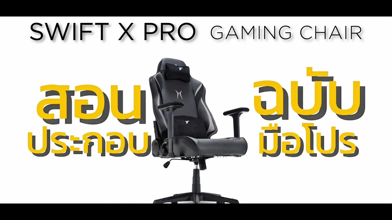 สอนประกอบ Swift X Pro