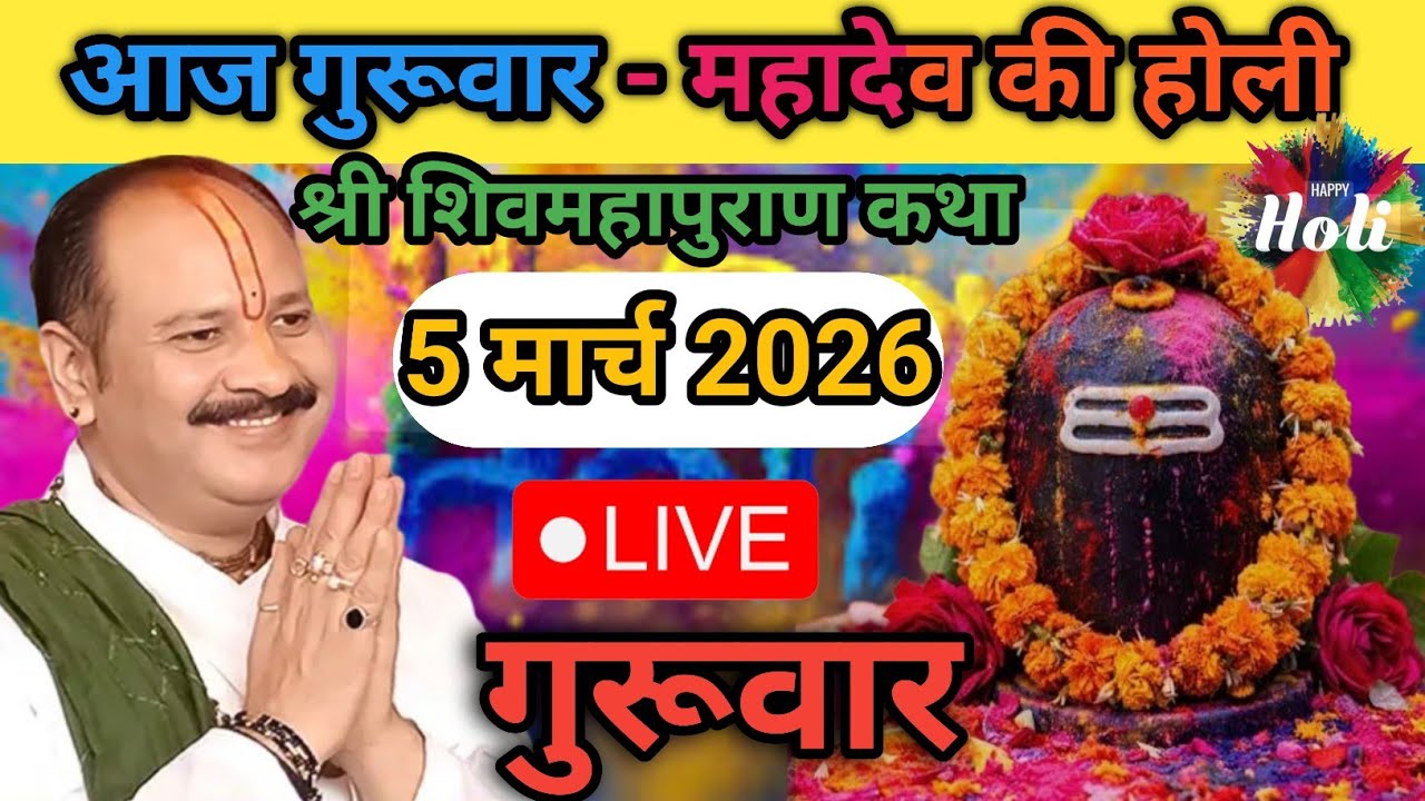 Live 🔴 5 मार्च महादेव की होली शिवमहापुराण कथा पंडित प्रदीप जी मिश्रा | सीहोर, मध्यप्रदेश #live 