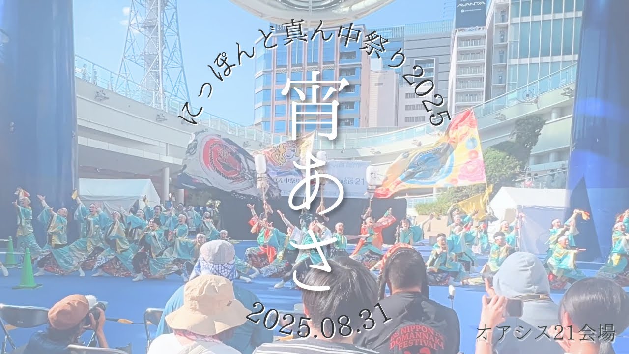 宵あさ| にっぽんど真ん中祭り2025　オアシス21会場　2025.08.31