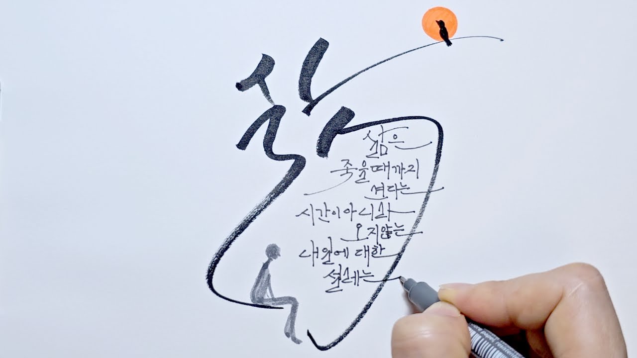 ✒️삶은 견디는 시간이 아닌 내일에 대한 설레는 시간 🌹