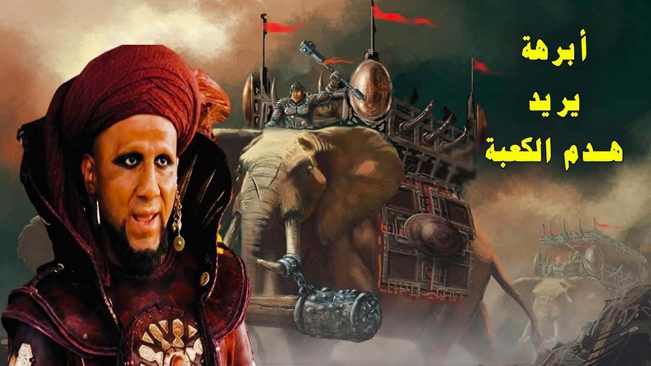 أبرهة يريد هدم الكعبة | قصة أصحاب الفيل