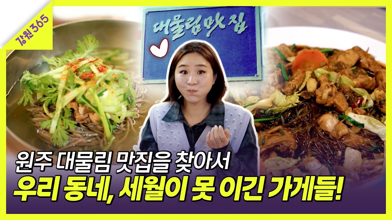 부모님의 청춘이 담긴 레시피, 아들이 지켜가는 원주 대물림 맛집  ㅣ 강원365