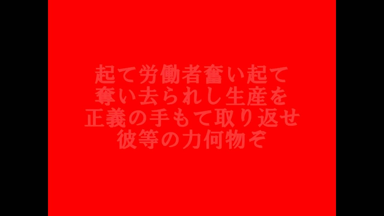 「聞け万国の労働者（メーデー歌）」