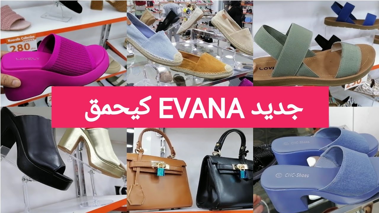 جديد💥EVANA💥صنيدلات منى التاويل /مشايات/صبابط كلاس/صنيدلات الحضور/صيكان سارعوااا تبرعو 👌