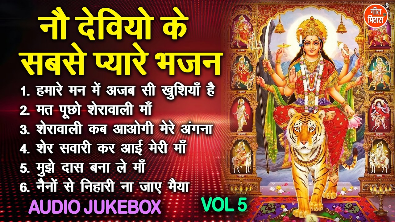 नौ देवियों के सबसे प्यारे भजन Vol 5 | Navratri Ke Pyare Bhajan | Mata Rani Ke Bhajan [AUDIO JUKEBOX]